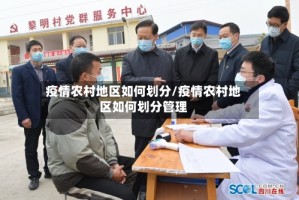 疫情农村地区如何划分/疫情农村地区如何划分管理