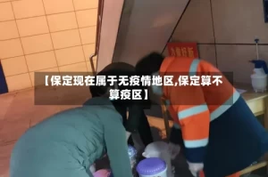【保定现在属于无疫情地区,保定算不算疫区】