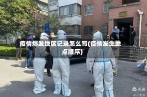 疫情爆发地区记录怎么写(疫情发生地点顺序)