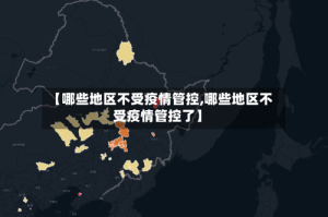 【哪些地区不受疫情管控,哪些地区不受疫情管控了】