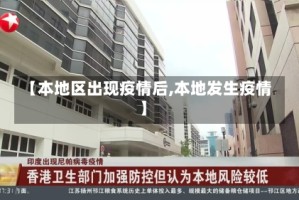 【本地区出现疫情后,本地发生疫情】