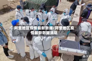 阿里地区疫情最新数据/阿里地区疫情最新数据消息