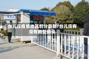 台儿庄疫情地区划分最新/台儿庄有没有新型肺炎