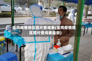 宝鸡疫情地区图片查询表(宝鸡疫情地区图片查询表最新)