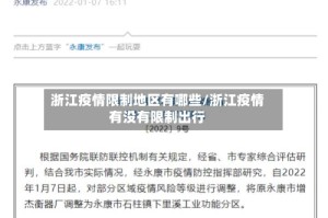 浙江疫情限制地区有哪些/浙江疫情有没有限制出行