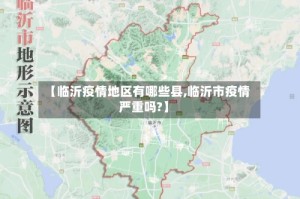 【临沂疫情地区有哪些县,临沂市疫情严重吗?】