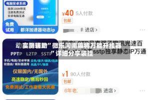 实测辅助”微乐河南麻将万能开挂器”详细分享装挂