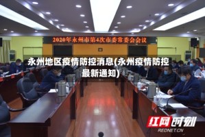 永州地区疫情防控消息(永州疫情防控最新通知)
