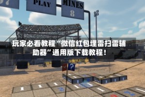 玩家必看教程“微信红包埋雷扫雷辅助器”通用版下载教程！