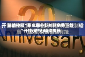 辅助神器“福麻圈外卦神器免费下载”开挂(透视)辅助神器