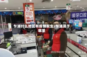 乍浦什么地区有疫情发生/乍浦属于哪里