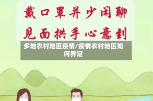 多地农村地区疫情/疫情农村地区如何界定
