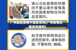 广州地区疫情不能发货吗(广州疫情还能发快递吗)