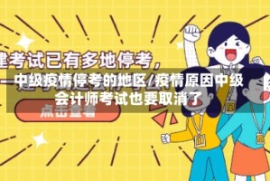 中级疫情停考的地区/疫情原因中级会计师考试也要取消了