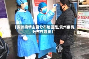 【贵州疫情主要分布地区是,贵州疫情分布在哪里】