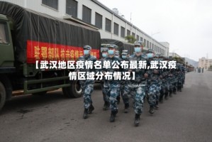 【武汉地区疫情名单公布最新,武汉疫情区域分布情况】