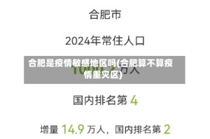 合肥是疫情敏感地区吗(合肥算不算疫情重灾区)