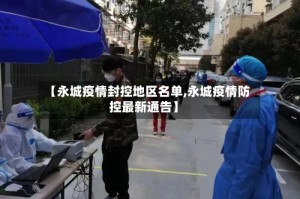 【永城疫情封控地区名单,永城疫情防控最新通告】
