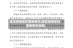 地区疫情防控整体情况(地区疫情防控整体情况说明)
