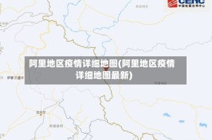 阿里地区疫情详细地图(阿里地区疫情详细地图最新)