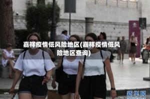 嘉祥疫情低风险地区(嘉祥疫情低风险地区查询)