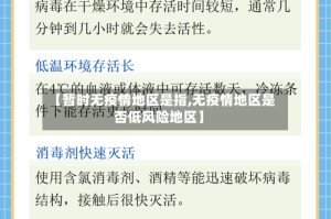 【暂时无疫情地区是指,无疫情地区是否低风险地区】