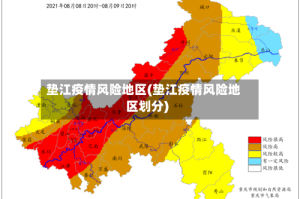 垫江疫情风险地区(垫江疫情风险地区划分)