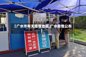 【广水市有无疫情地区,广水疫情公布】