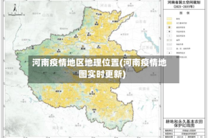 河南疫情地区地理位置(河南疫情地图实时更新)