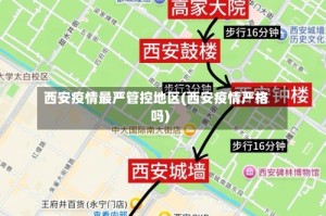西安疫情最严管控地区(西安疫情严格吗)