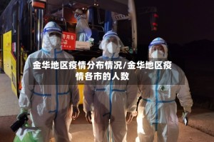 金华地区疫情分布情况/金华地区疫情各市的人数