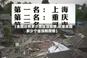 【全国还有多少地区没疫情,近来全国多少个省没有疫情】
