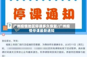 广州疫情地区停课多久恢复/广州疫情停课最新通知