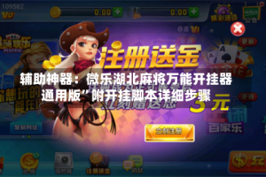 辅助神器：微乐湖北麻将万能开挂器通用版”附开挂脚本详细步骤