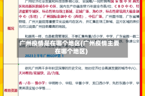 广州疫情是在哪个地区(广州疫情主要在哪个地区)
