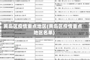 黄岛区疫情重点地区(黄岛区疫情重点地区名单)