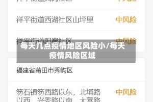 每天几点疫情地区风险小/每天疫情风险区域