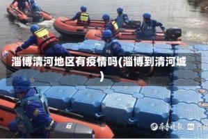淄博清河地区有疫情吗(淄博到清河城)