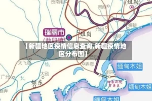 【新疆地区疫情信息查询,新疆疫情地区分布图】
