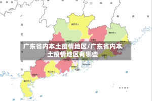 广东省内本土疫情地区/广东省内本土疫情地区有哪些