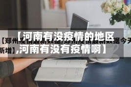 【河南有没疫情的地区,河南有没有疫情啊】