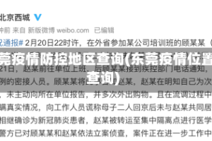 东莞疫情防控地区查询(东莞疫情位置查询)