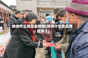 除州什么地区有疫情(除州什么地区有疫情了)