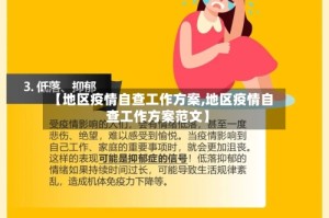 【地区疫情自查工作方案,地区疫情自查工作方案范文】