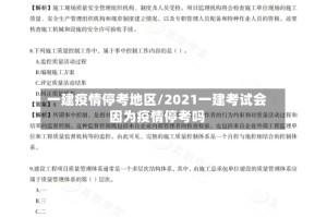 一建疫情停考地区/2021一建考试会因为疫情停考吗