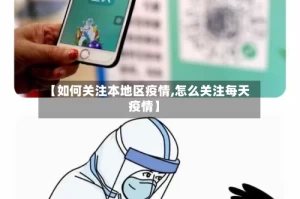 【如何关注本地区疫情,怎么关注每天疫情】