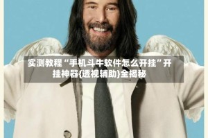 实测教程“手机斗牛软件怎么开挂”开挂神器{透视辅助}全揭秘