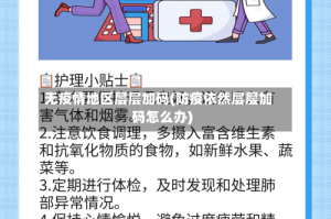 无疫情地区层层加码(防疫依然层层加码怎么办)