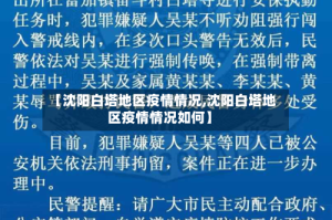【沈阳白塔地区疫情情况,沈阳白塔地区疫情情况如何】