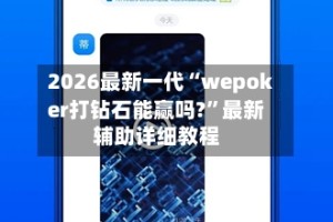 2026最新一代“wepoker打钻石能赢吗?”最新辅助详细教程